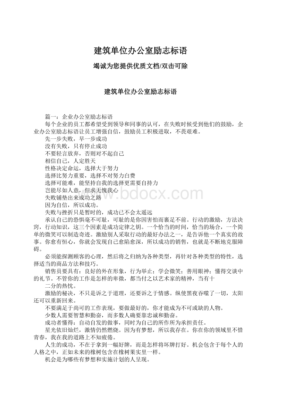 建筑单位办公室励志标语Word文件下载.docx_第1页