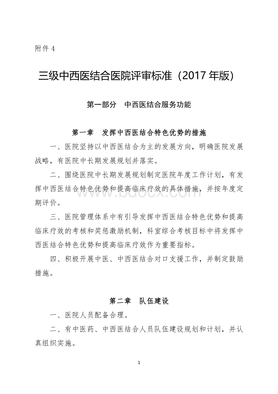 结合医院评审标准版_精品文档_001Word文件下载.doc