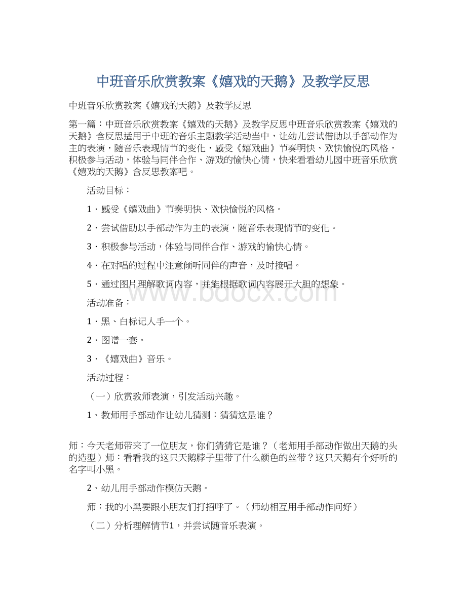 中班音乐欣赏教案《嬉戏的天鹅》及教学反思Word格式文档下载.docx