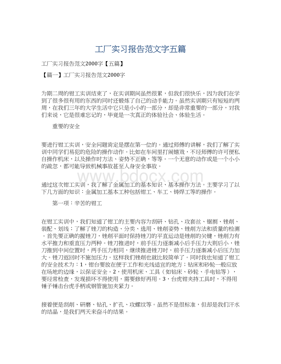 工厂实习报告范文字五篇Word文档下载推荐.docx