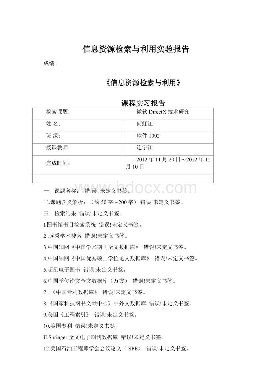 信息资源检索与利用实验报告.docx