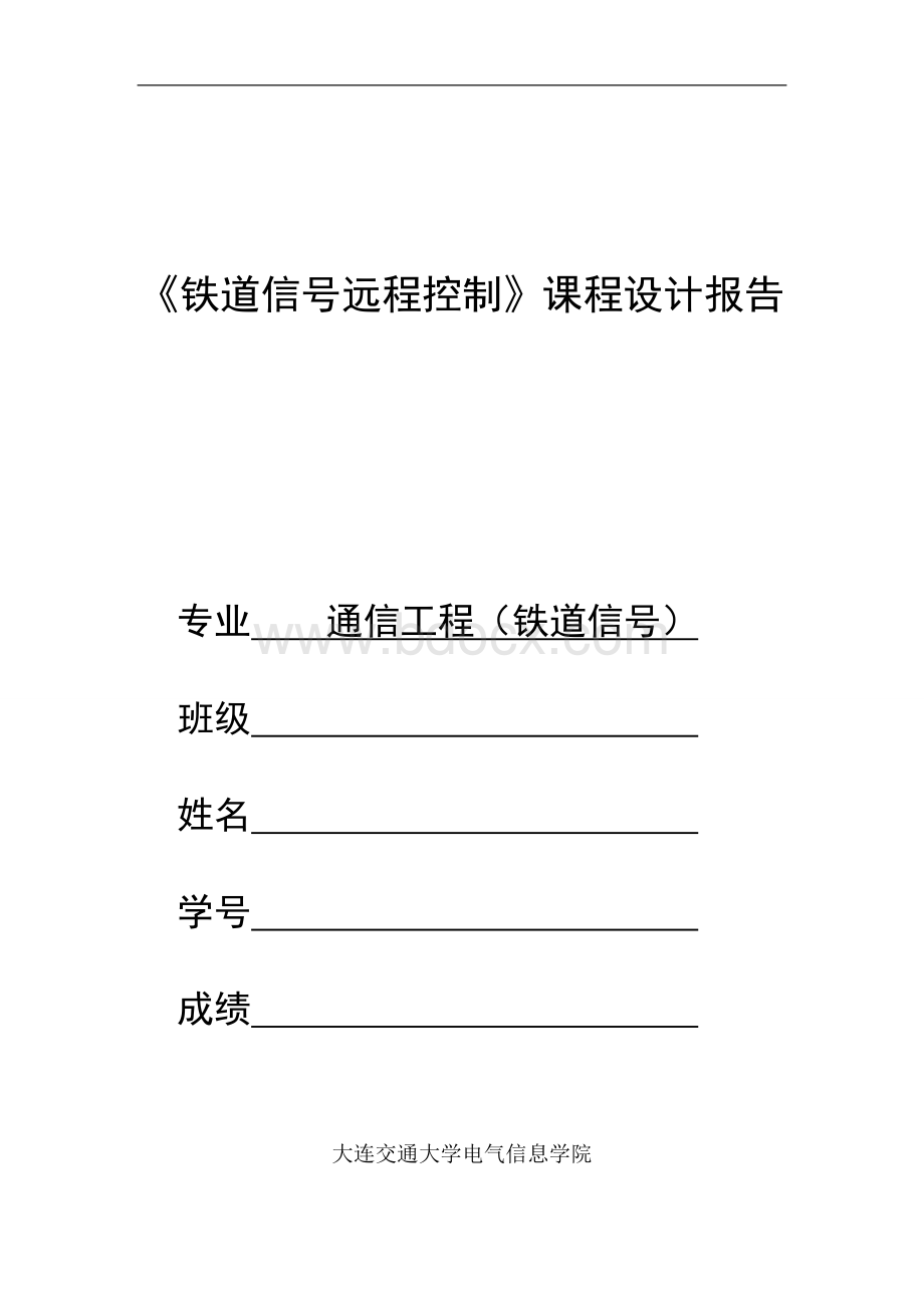 铁道信号远程控制课程设计报告Word下载.doc