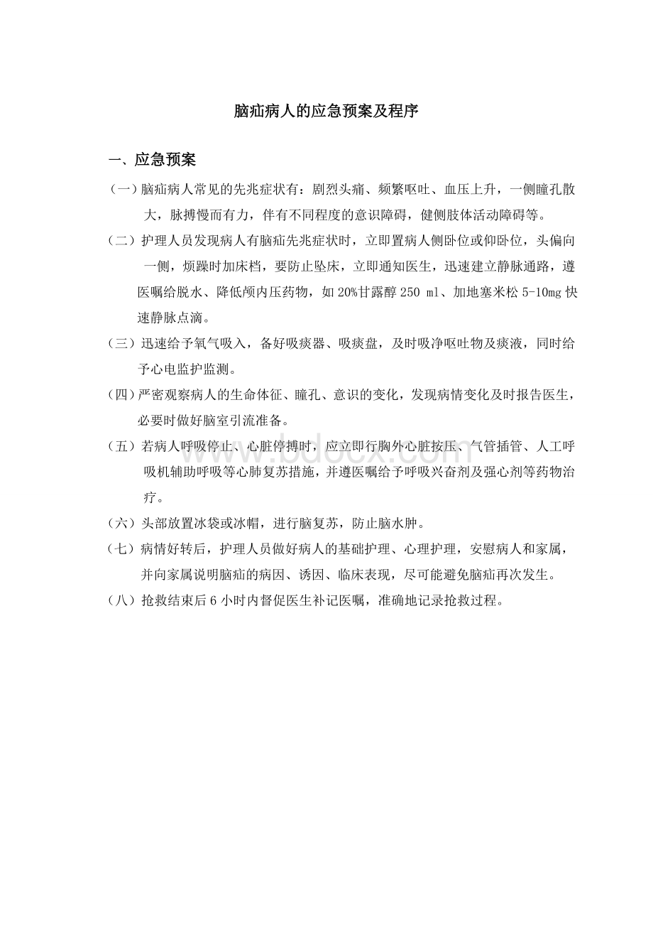 脑疝病人的应急预案及程序_精品文档.doc_第1页