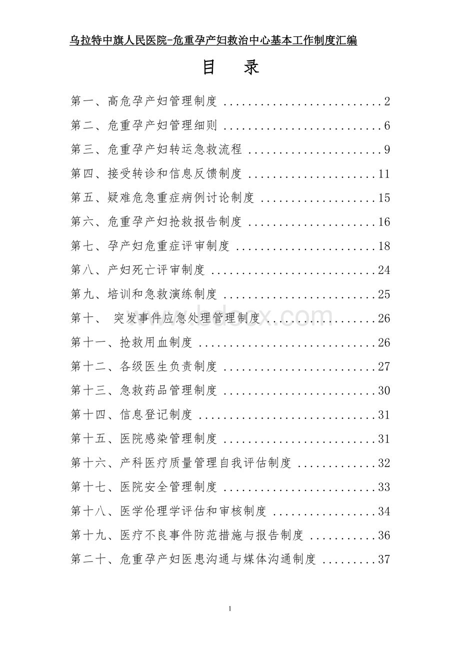 危重孕产妇救治中心基本工作制度汇编_精品文档Word格式.doc