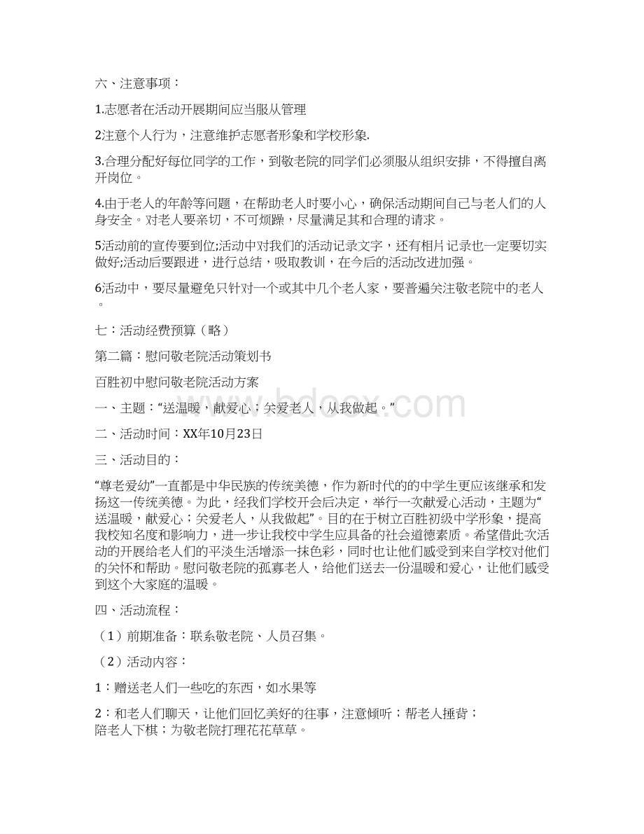 慰问敬老院活动策划书多篇范文.docx_第2页