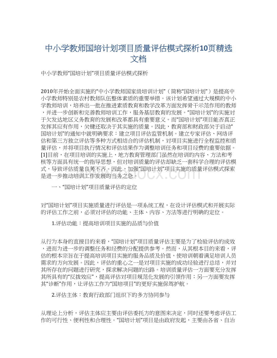 中小学教师国培计划项目质量评估模式探析10页精选文档文档格式.docx