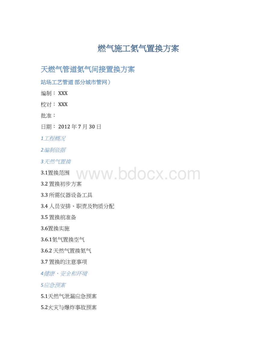 燃气施工氮气置换方案文档格式.docx