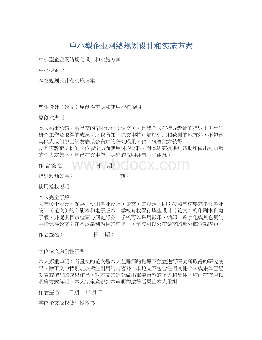 中小型企业网络规划设计和实施方案Word文档格式.docx