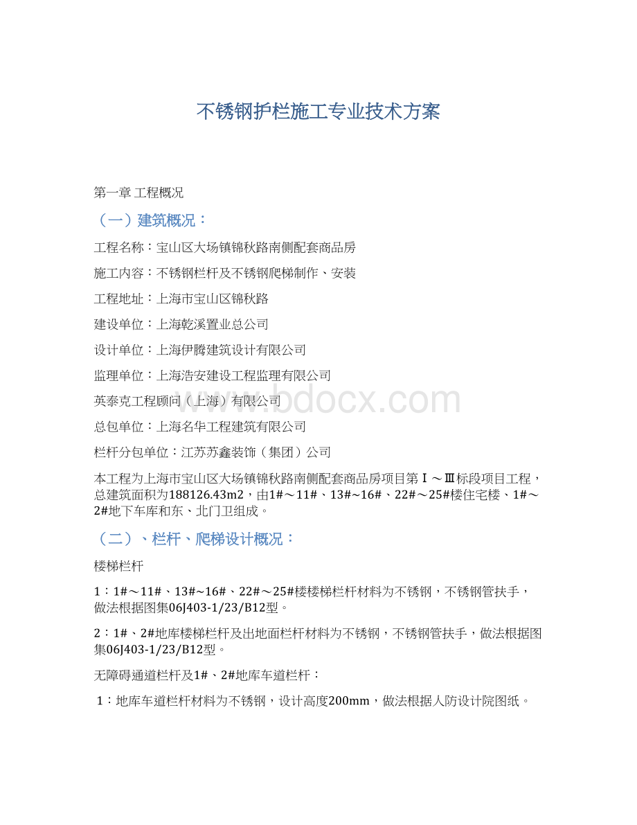 不锈钢护栏施工专业技术方案Word文档下载推荐.docx_第1页