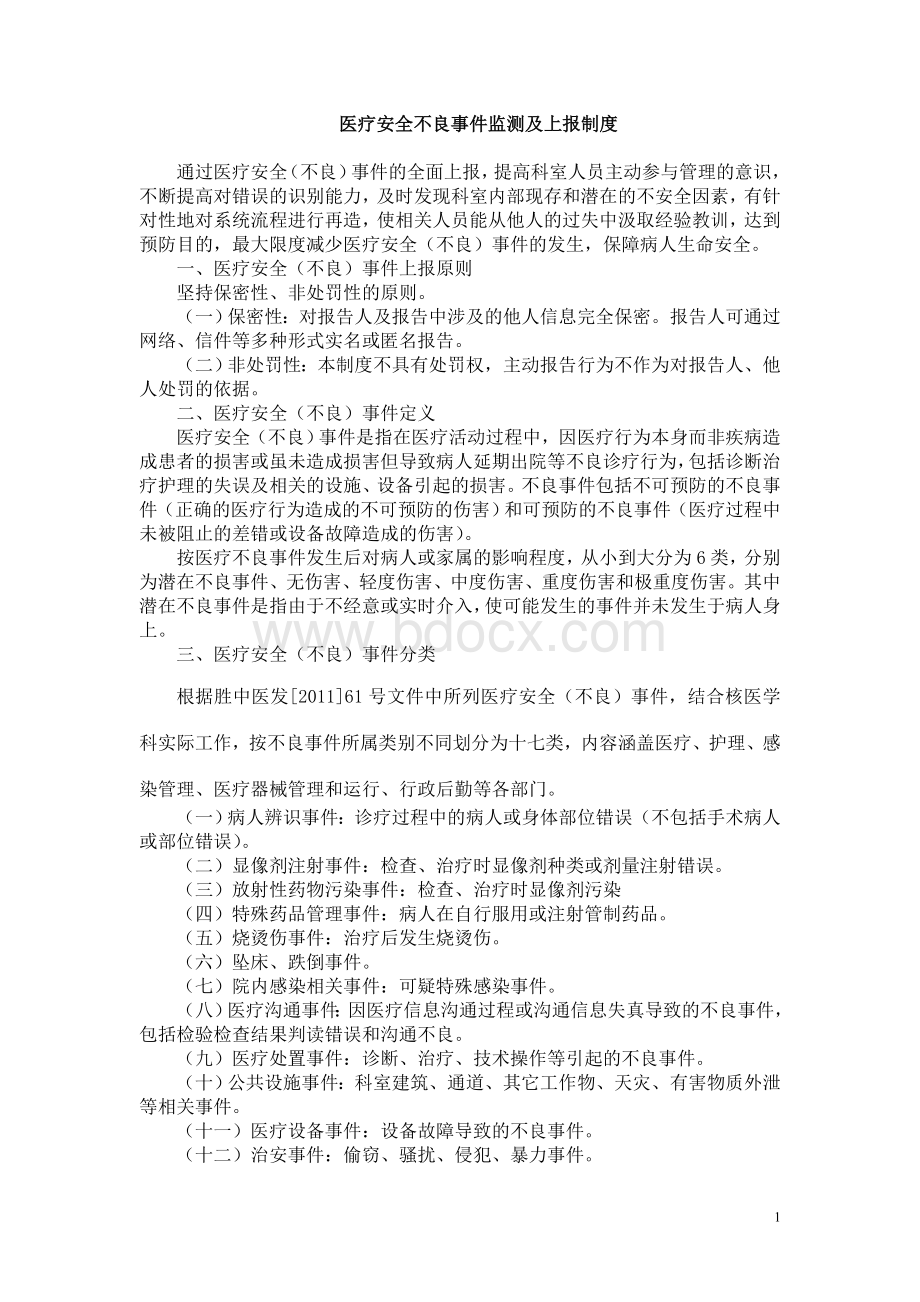 核医学科医疗安全不良事件监测工作制度Word文档格式.doc