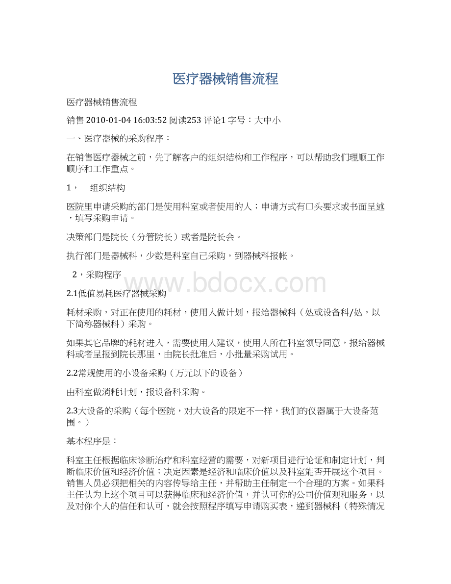 医疗器械销售流程Word格式文档下载.docx_第1页