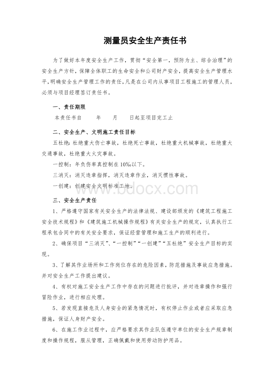 测量员安全生产责任书.doc_第1页