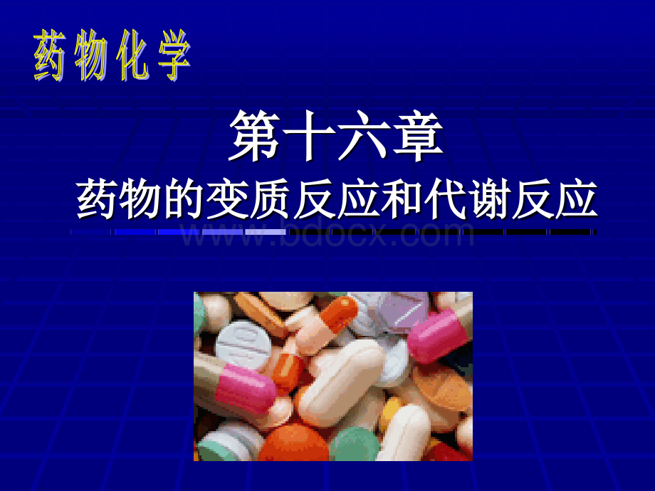 药物化学16_精品文档优质PPT.ppt_第1页