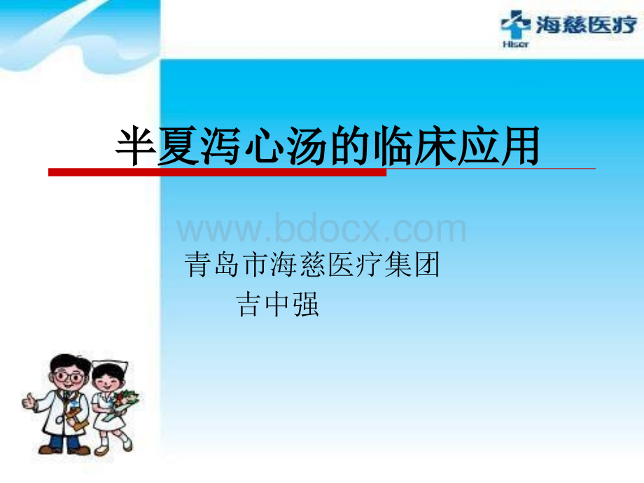 半夏泻心汤的临床应用.ppt