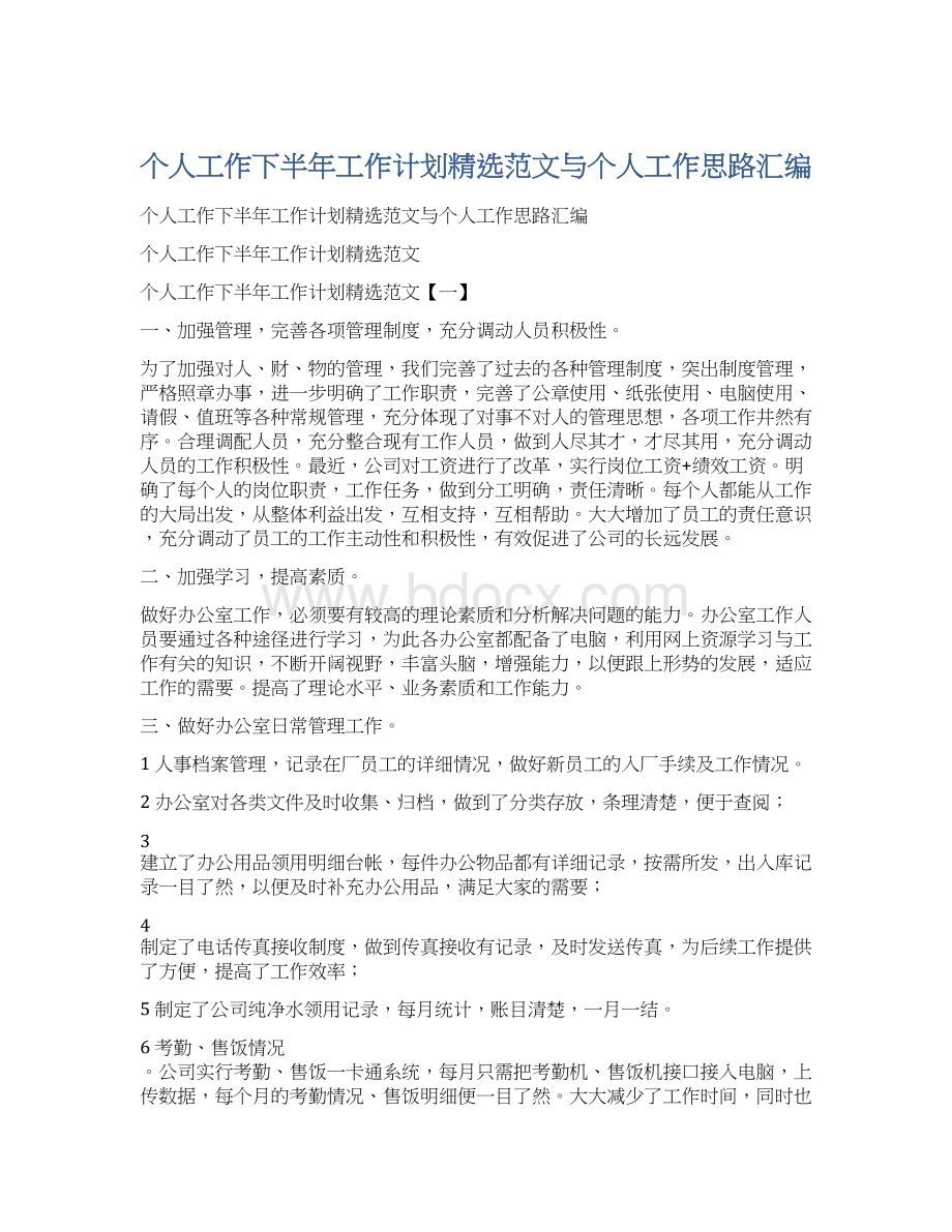 个人工作下半年工作计划精选范文与个人工作思路汇编Word文档下载推荐.docx_第1页