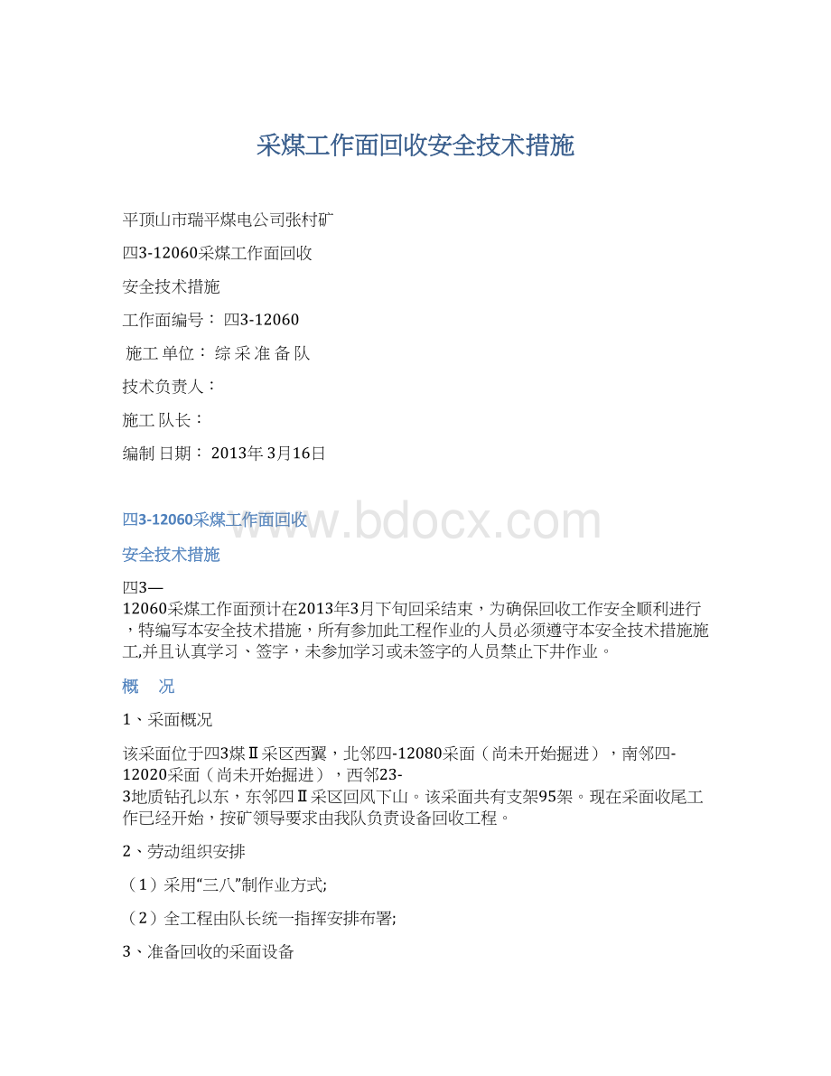 采煤工作面回收安全技术措施Word文件下载.docx