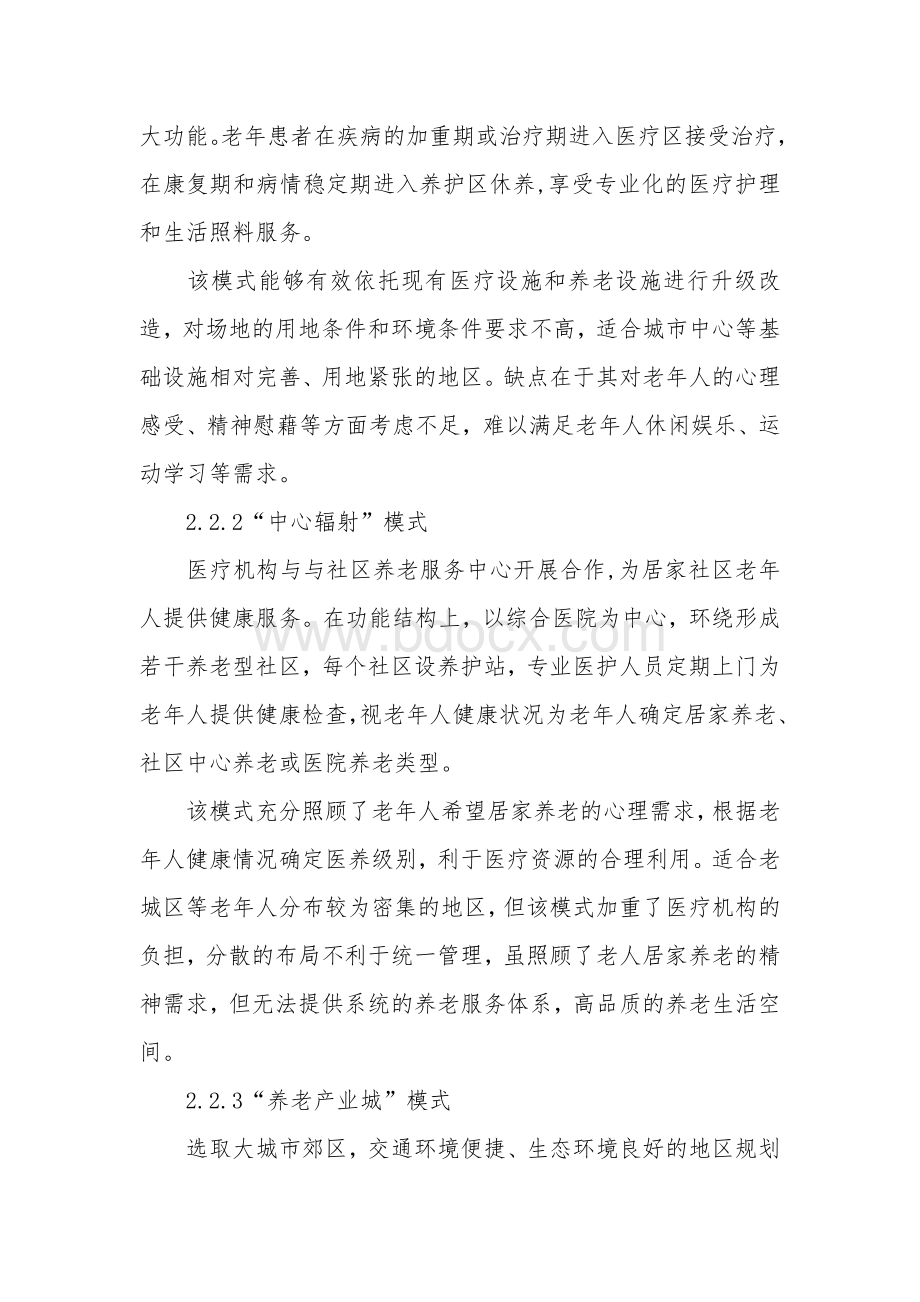 医养结合健康养老模式规划研究与实践_精品文档Word文档格式.doc_第3页