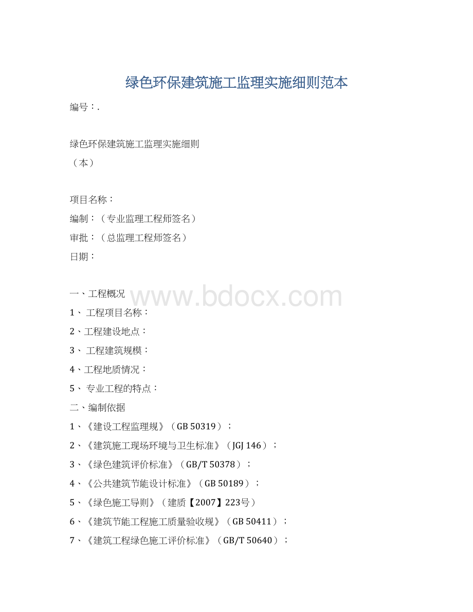 绿色环保建筑施工监理实施细则范本.docx_第1页