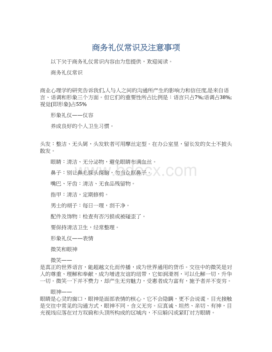 商务礼仪常识及注意事项.docx