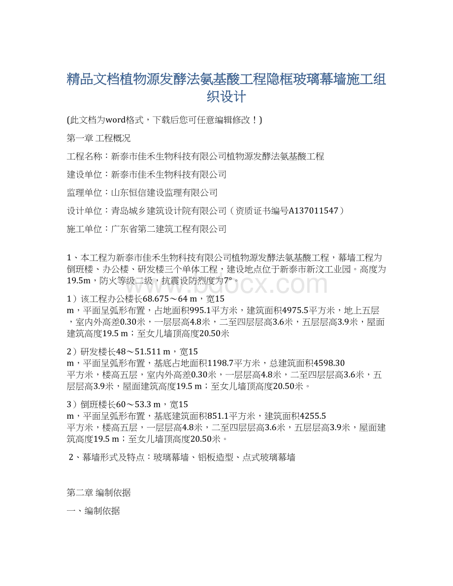 精品文档植物源发酵法氨基酸工程隐框玻璃幕墙施工组织设计.docx_第1页