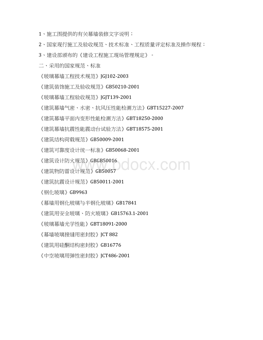 精品文档植物源发酵法氨基酸工程隐框玻璃幕墙施工组织设计Word下载.docx_第2页