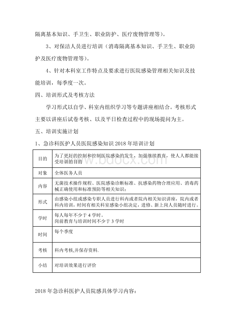 急诊科医院感染知识培训计划.doc_第2页