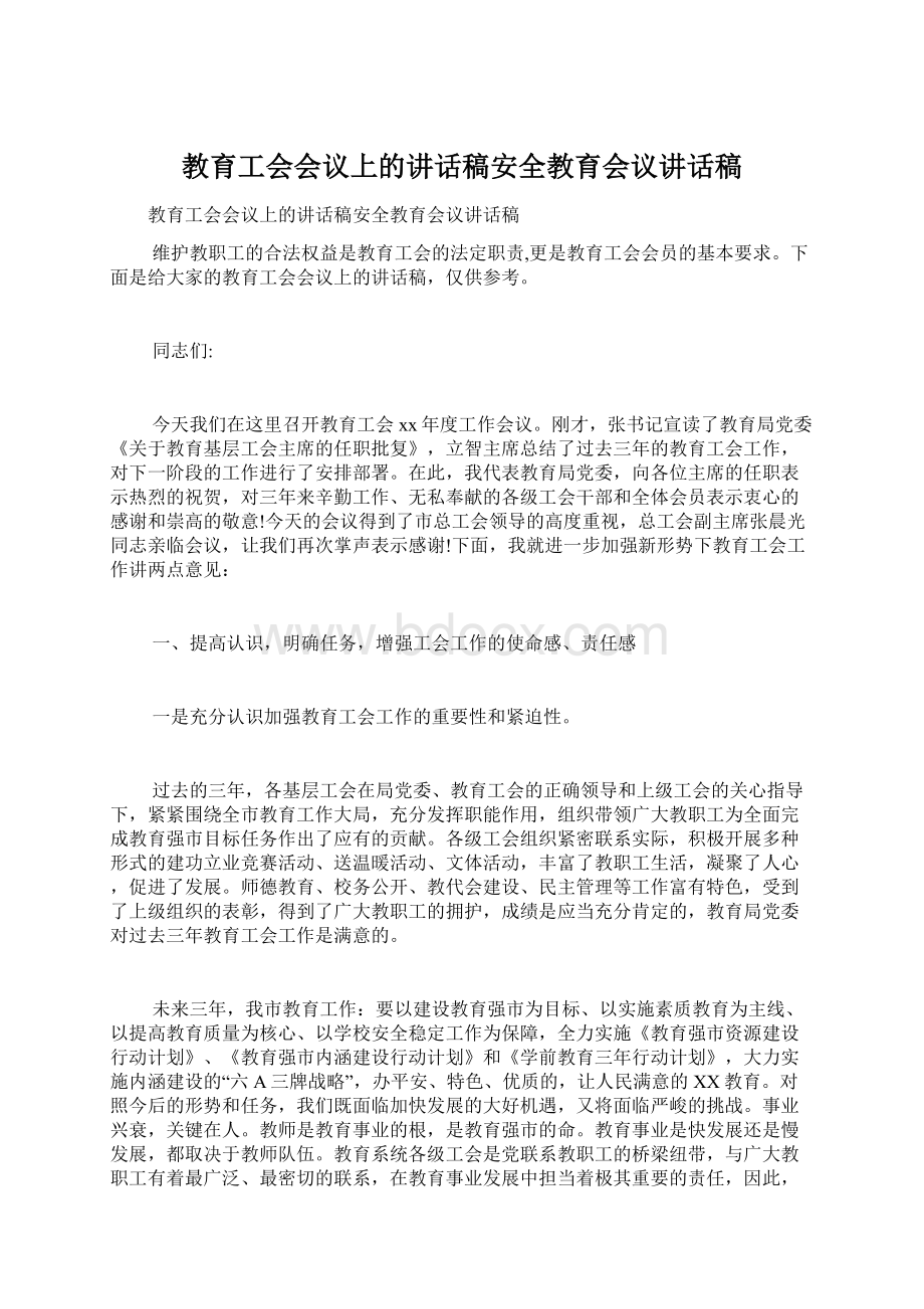 教育工会会议上的讲话稿安全教育会议讲话稿Word下载.docx