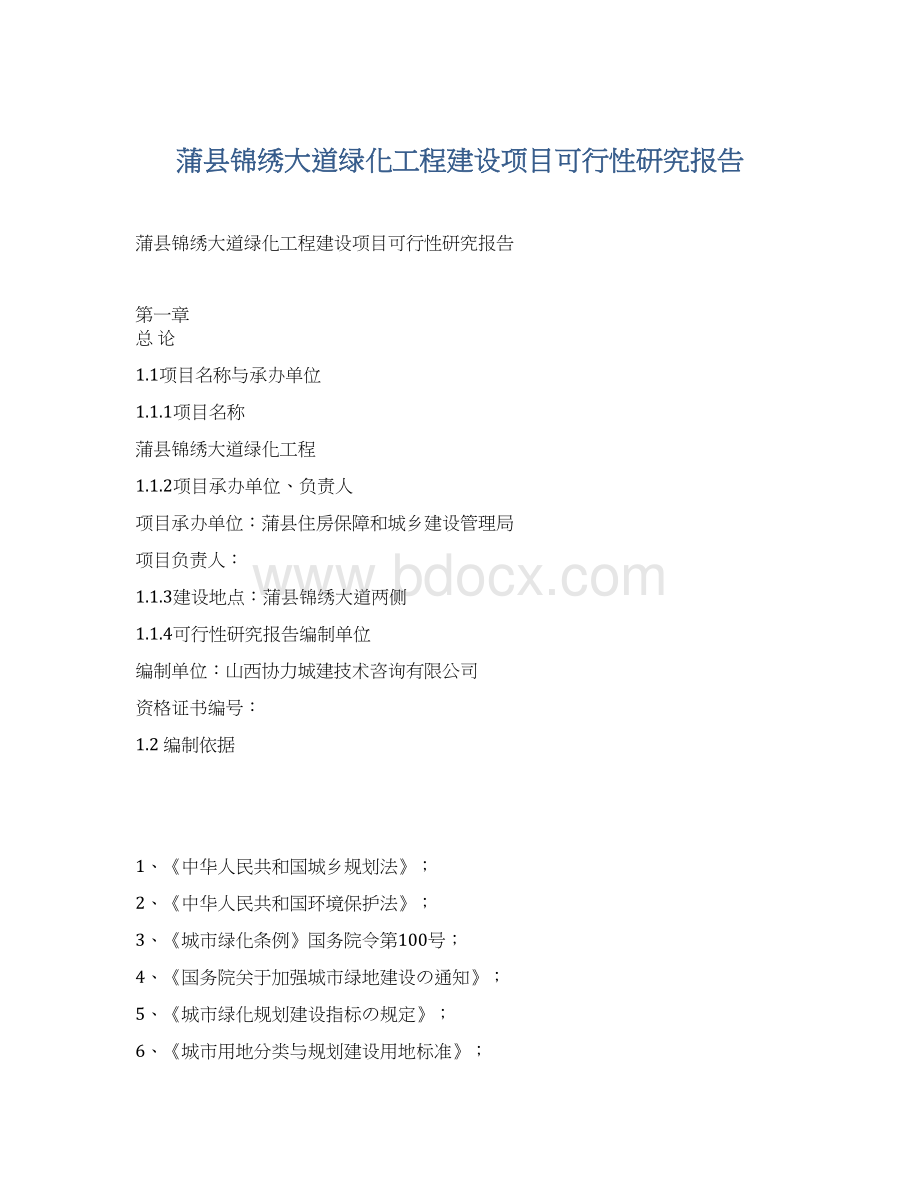 蒲县锦绣大道绿化工程建设项目可行性研究报告.docx_第1页