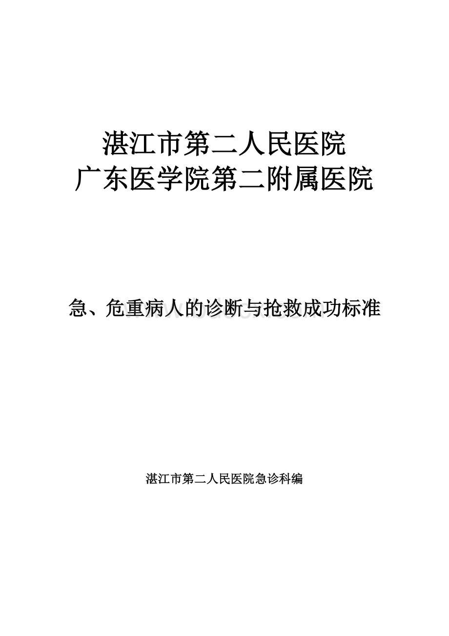 危重症诊断及抢救成功标准_精品文档Word文件下载.doc