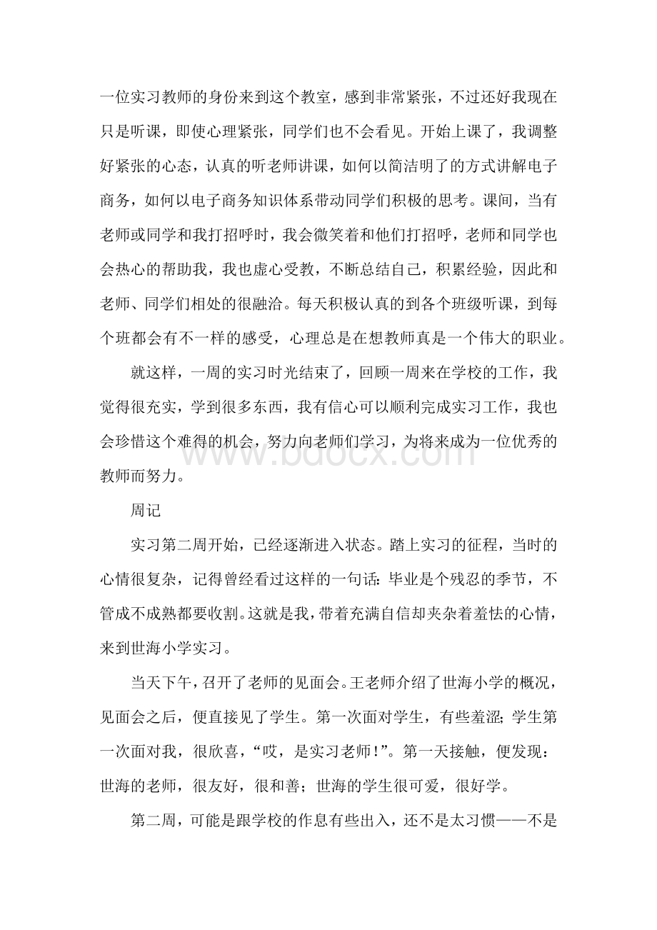 电商实习周记100篇Word格式文档下载.docx_第2页