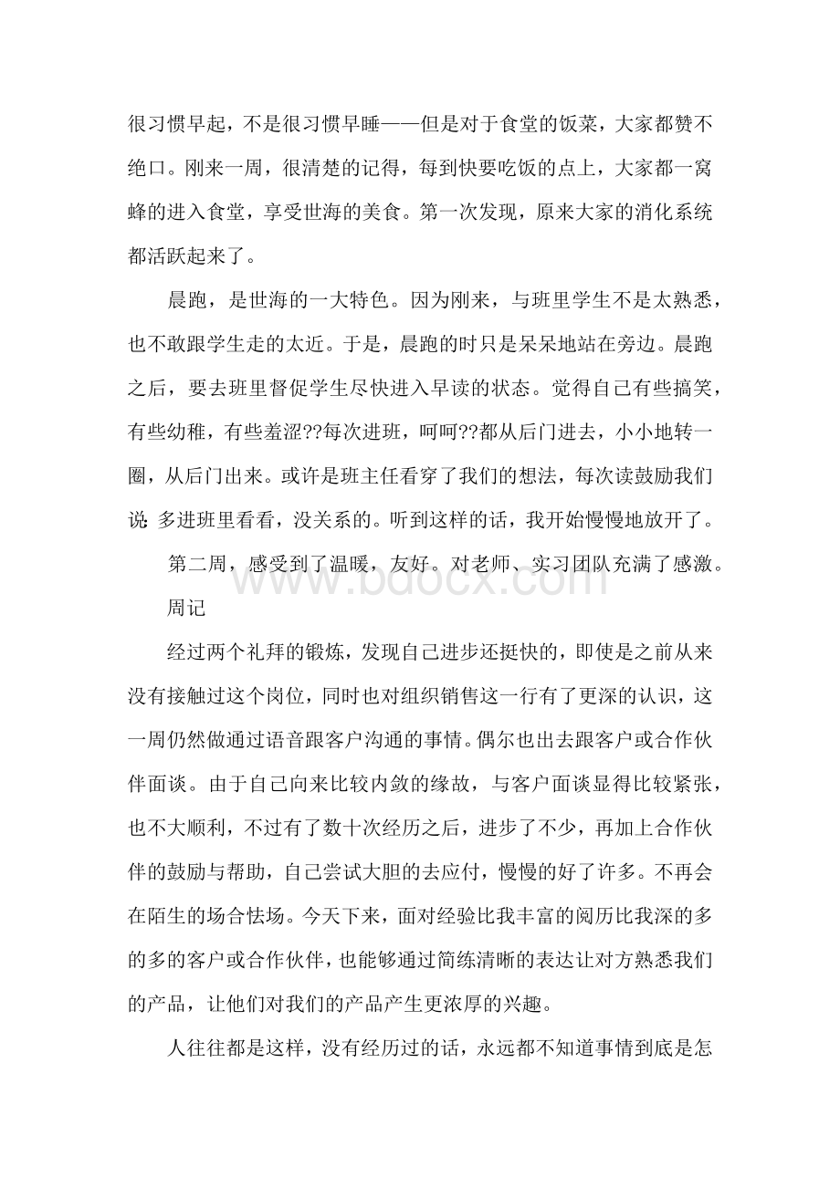 电商实习周记100篇Word格式文档下载.docx_第3页