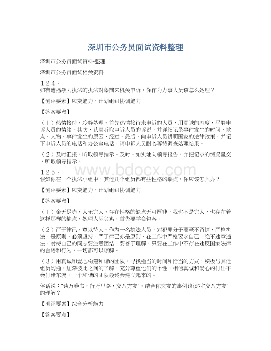 深圳市公务员面试资料整理.docx_第1页