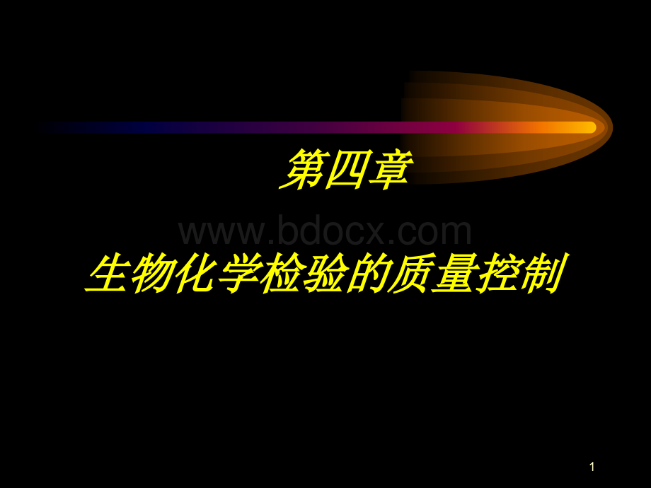 生物化学检验的质量控制.ppt_第1页