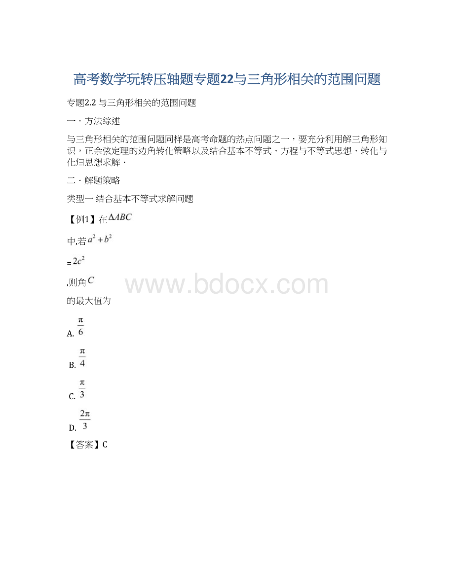 高考数学玩转压轴题专题22与三角形相关的范围问题.docx_第1页