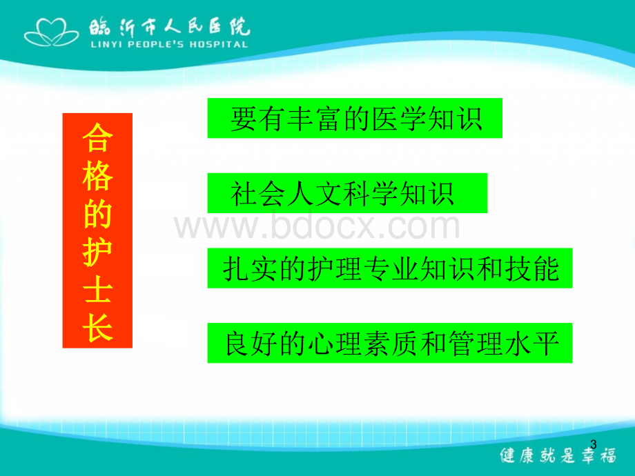 如何当好护士长PPT资料.ppt_第3页