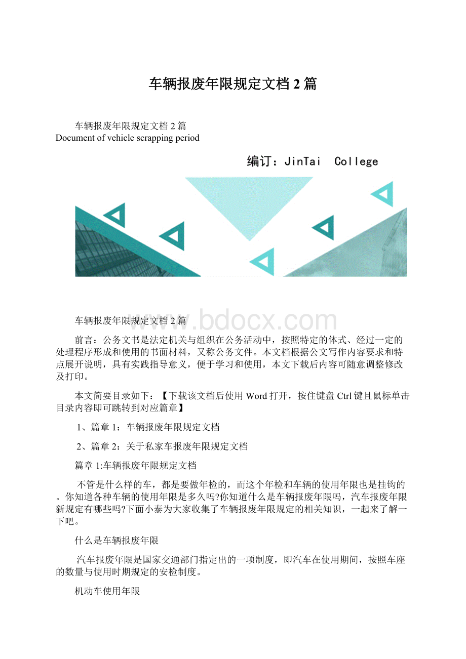 车辆报废年限规定文档2篇.docx