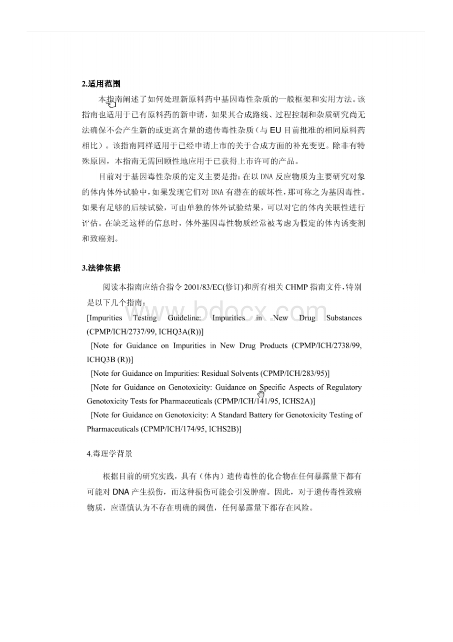 基因毒性杂质限度指南资料下载.pdf_第2页