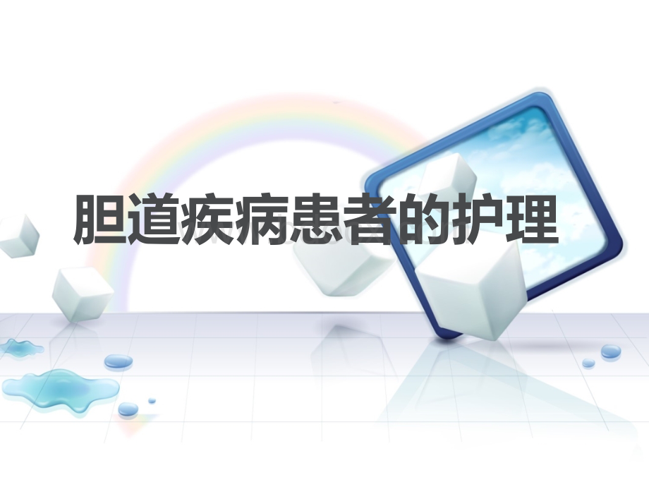 胆道疾病患者的护理.ppt