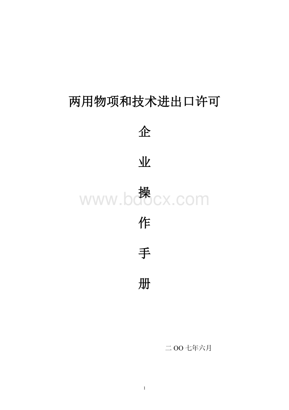 两用物项和技术进出口许可_精品文档Word文件下载.doc