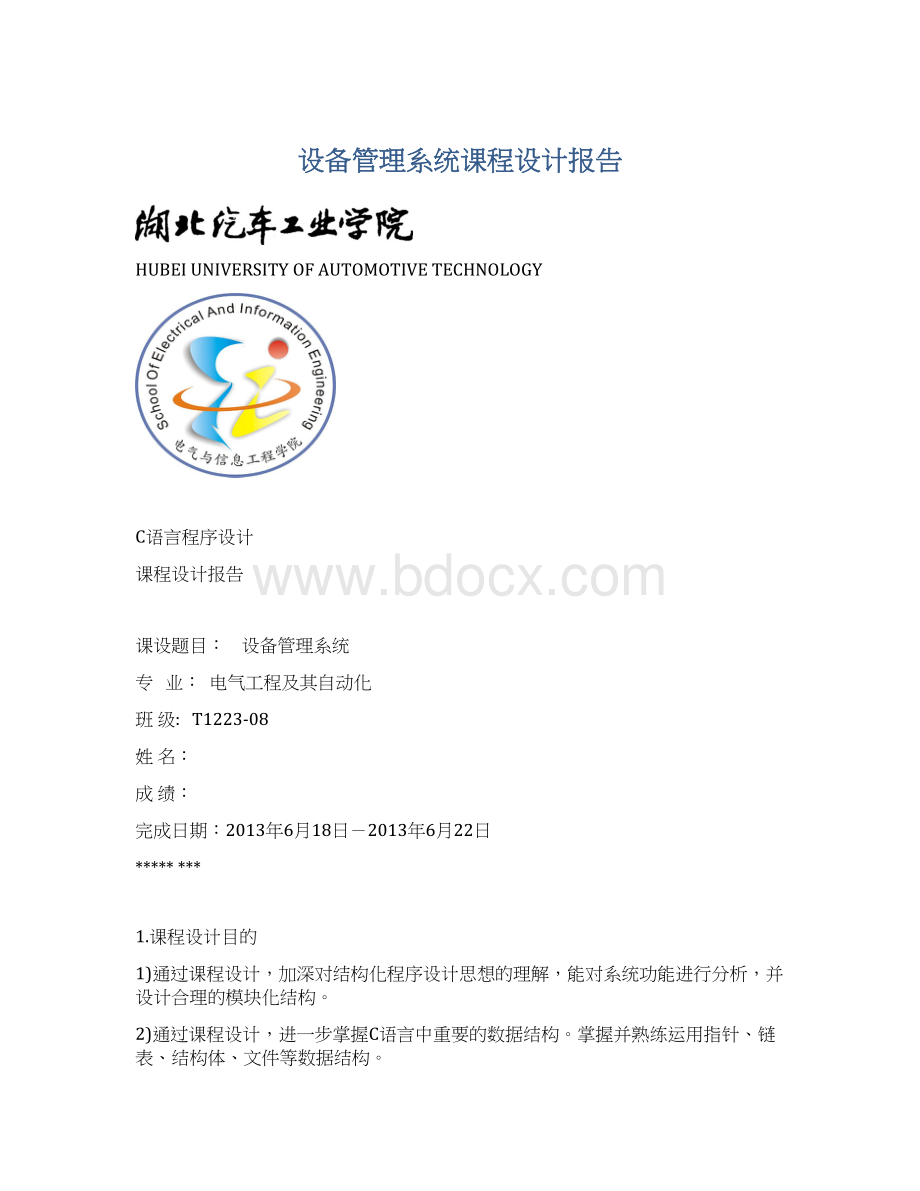 设备管理系统课程设计报告Word下载.docx_第1页