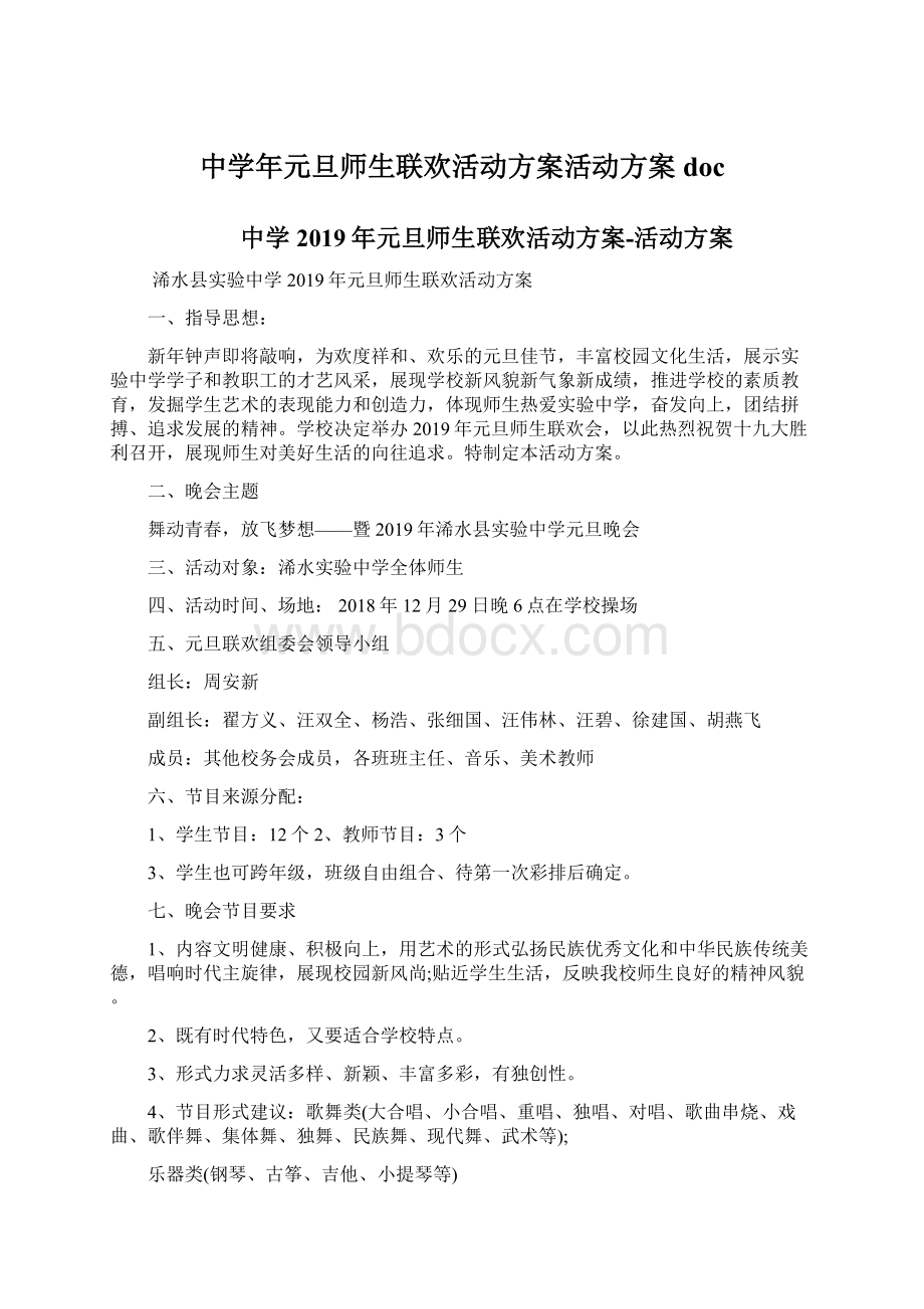 中学年元旦师生联欢活动方案活动方案doc.docx