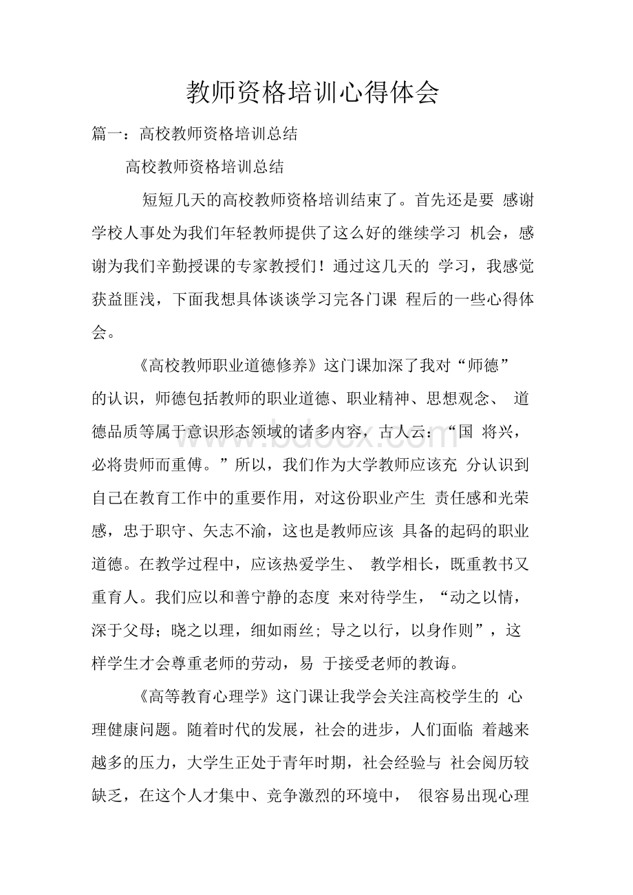 教师资格培训的心得体会.docx_第1页