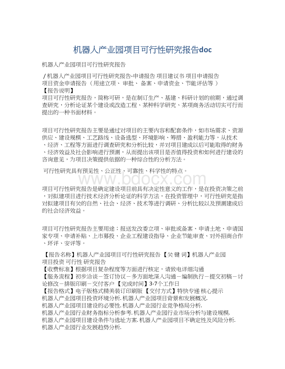 机器人产业园项目可行性研究报告docWord格式.docx