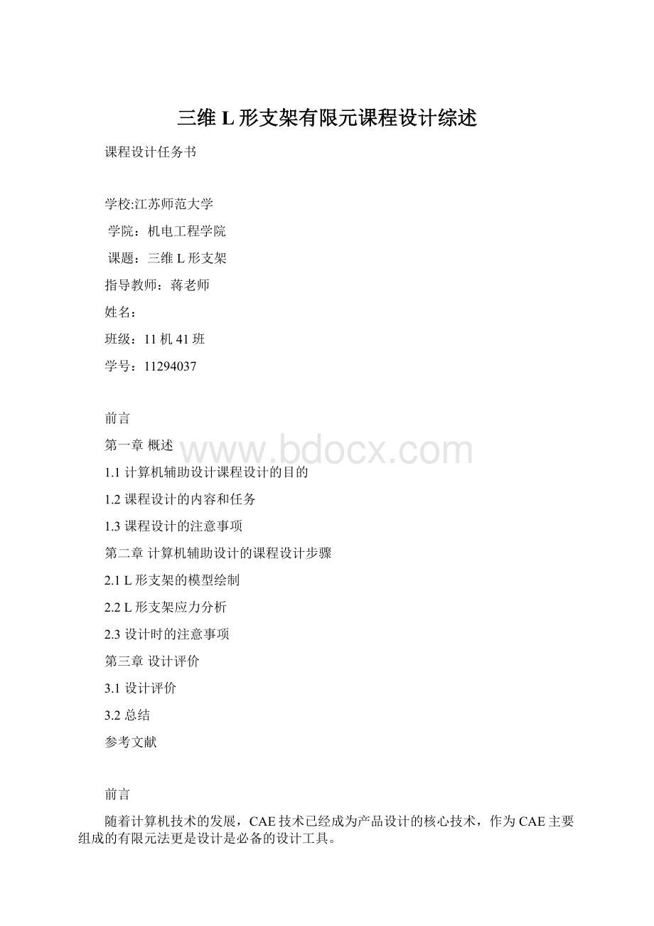 三维L形支架有限元课程设计综述Word文档下载推荐.docx