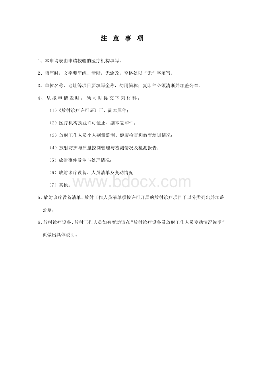 放射诊疗许可证校验申请表Word格式.doc_第2页