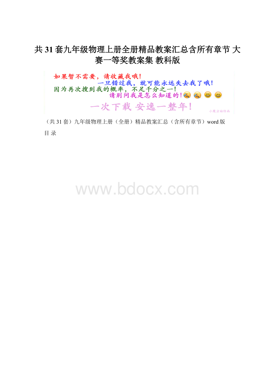 共31套九年级物理上册全册精品教案汇总含所有章节 大赛一等奖教案集 教科版Word格式文档下载.docx