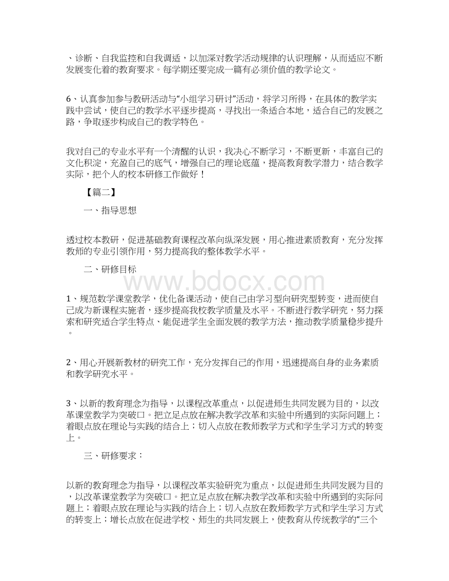 教师个人校本研修计划五篇.docx_第2页