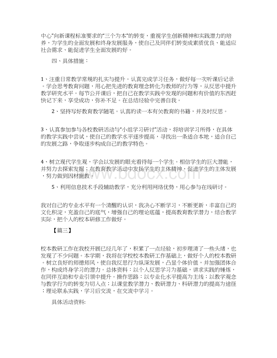 教师个人校本研修计划五篇文档格式.docx_第3页