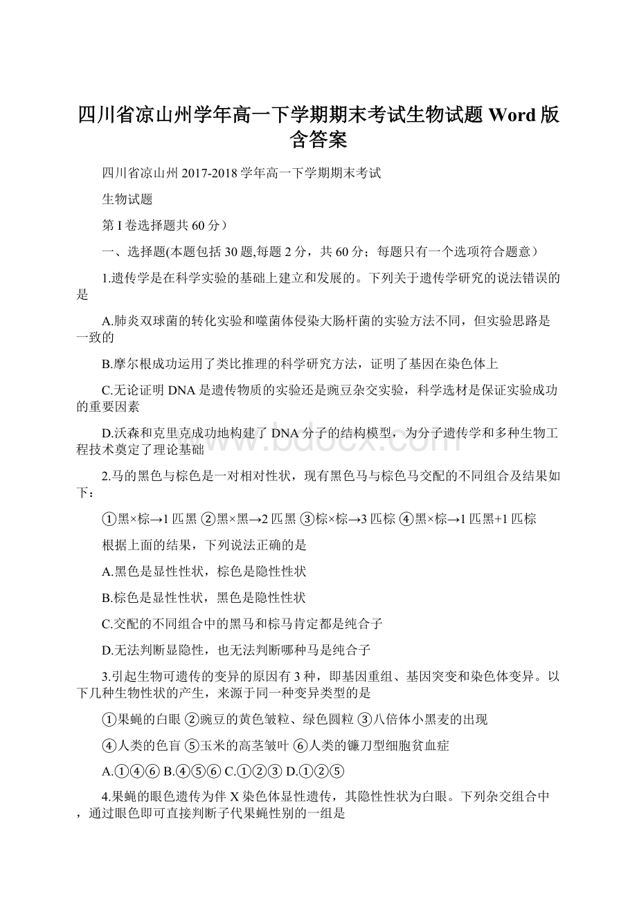 四川省凉山州学年高一下学期期末考试生物试题 Word版含答案Word文档格式.docx