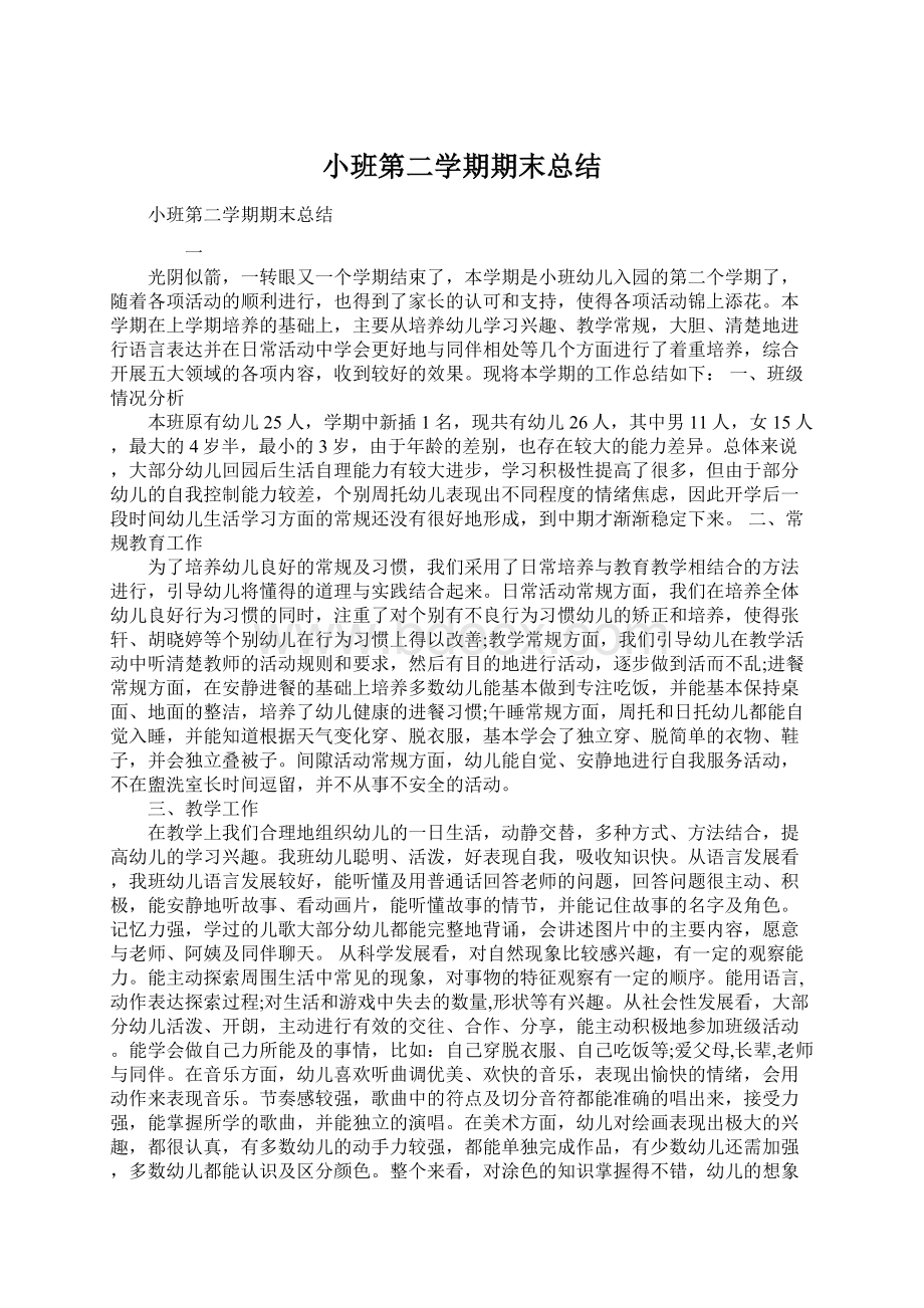 小班第二学期期末总结Word文件下载.docx_第1页